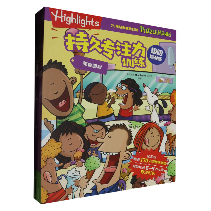 Highlights持久专注力训练极限挑战版(全8册)