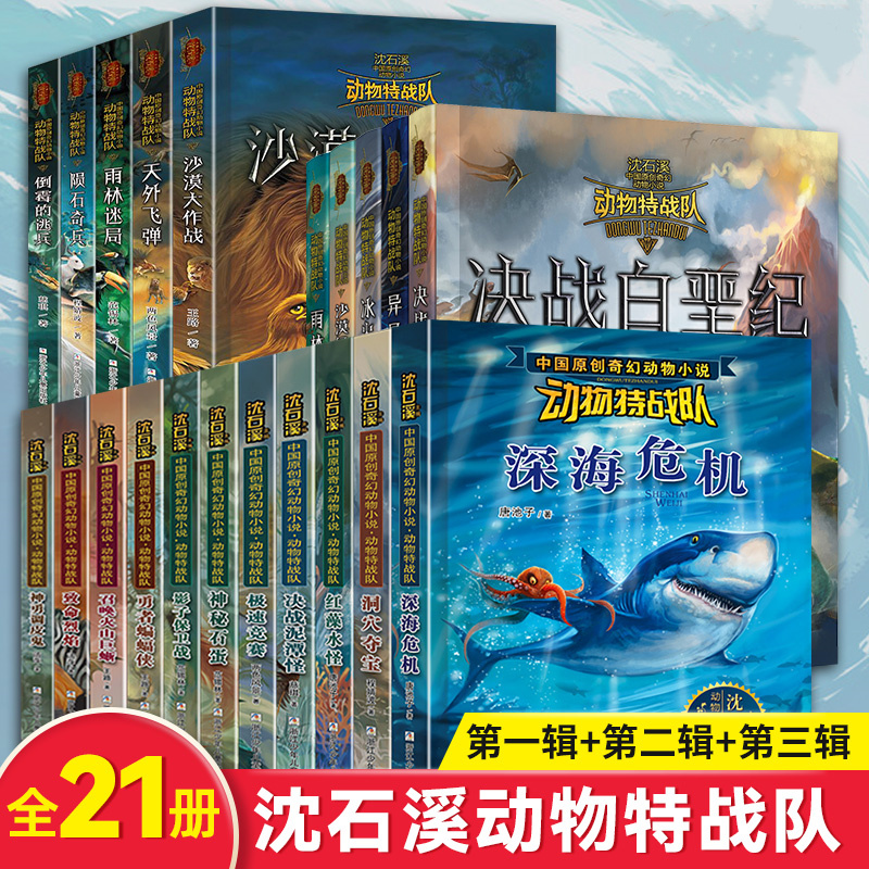 沈石溪动物特战队全套21册
