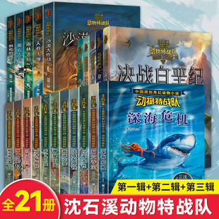 沈石溪动物特战队 第1 全套21册 15岁儿童文学 3辑 中国原创奇幻动物小说 三四五六年级小学生课外阅读书籍少儿故事书籍