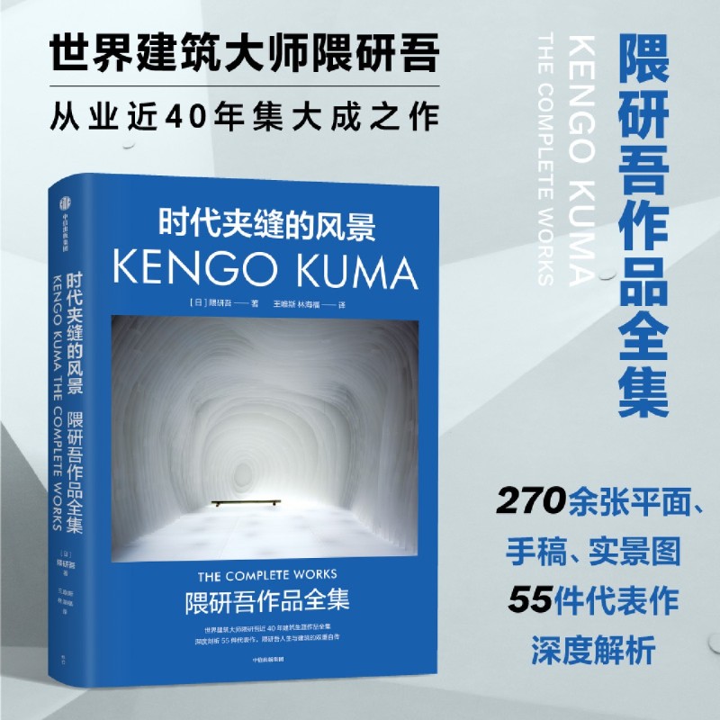 时代夹缝的风景 日本建筑大师隈研吾近40年建筑生涯作品全集 日本建筑文化 中信出版社图书 正版