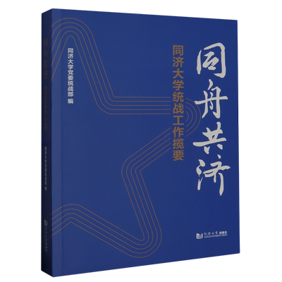 同舟共济:同济大学统战工作揽要