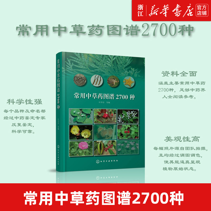 常用中草药图谱2700种 中草药鉴别辨别方法中草药名称 叶华谷 中草药鉴别辨别方法 中草药品种种类分类形态形 中草药野外识别手