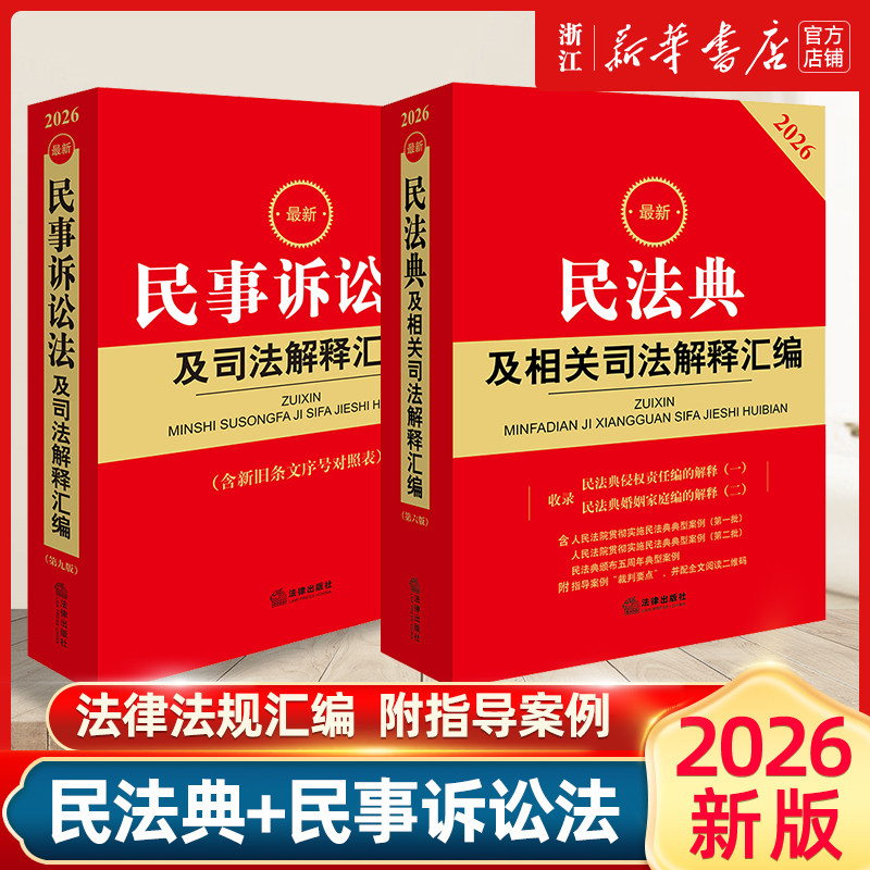 2册2026最新民法典+2026最新民事诉讼法及司法解释汇编民法总则物权婚姻家庭民诉法法规法条司法解释法律出版社新华书店正版,书籍/杂志/报纸,法律汇编/法律法规,淘宝优惠券,粉丝福利购,淘宝优惠卷