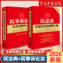 社新华书店正版 2册2026最新 民事诉讼法及司法解释汇编民法总则物权婚姻家庭民诉法法规法条司法解释法律出版 2026最新 民法典