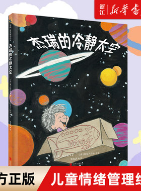【新华书店旗舰店官网】正版包邮 杰瑞的冷静太空 (美)简·尼尔森 幼儿绘本 3-4-6-7-10岁故事书儿童情绪管理与性格培养绘本