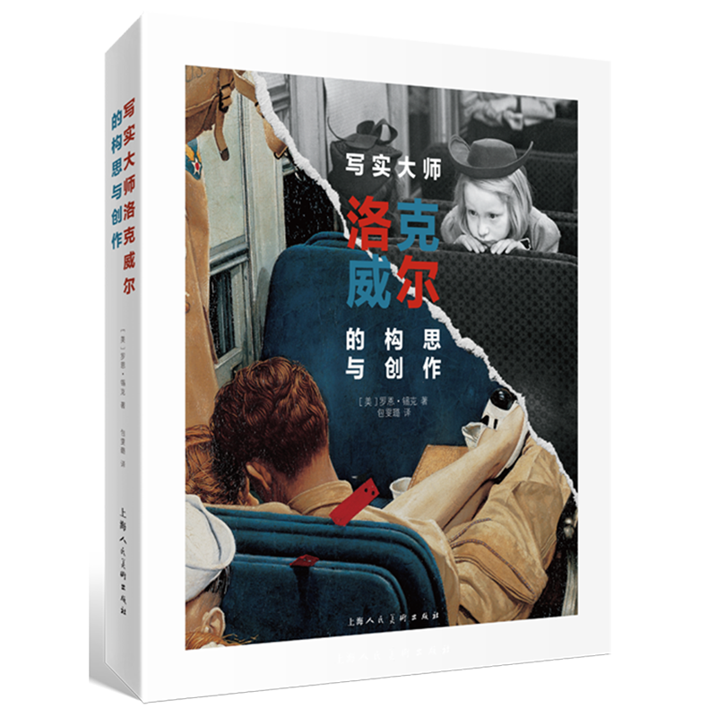 写实大师洛克威尔的构思与创作