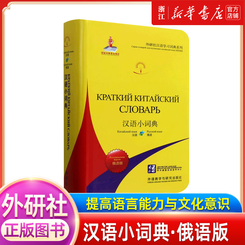 【新华书店官方正版】汉语小词典:俄语版 外语教学与研究出版社 9787521356809