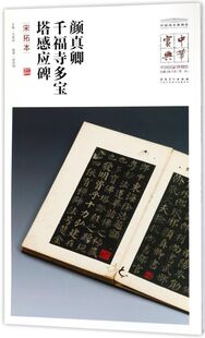 颜真卿千福寺多宝塔感应碑(宋拓本)/中国**博物馆藏法帖书
