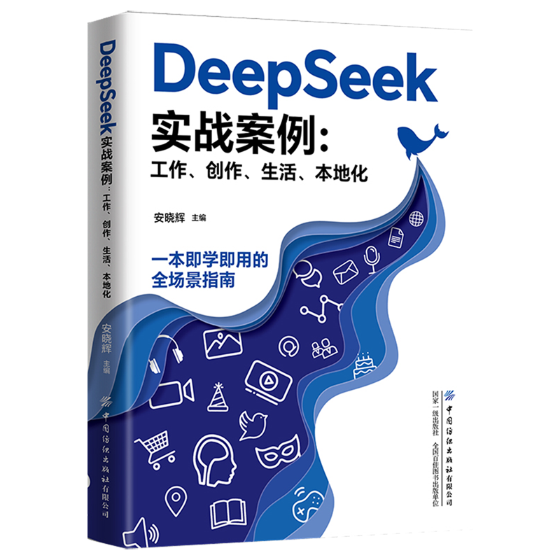 DeepSeek实战案例:工作、创作、生活、本地化