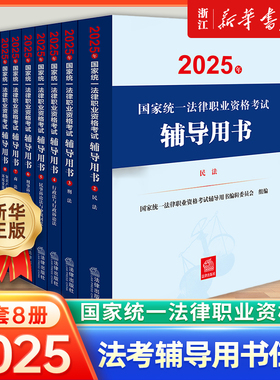 2025全9本司法部官方法考教材2025年新版国家统一法律职业资格考试大纲案例分析指导用书2025年辅导司法考试九大本法考全套资料