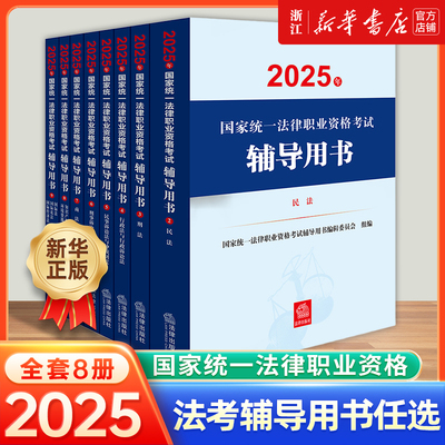 2025全9本司法部官方法考教材2025年新版国家统一法律职业资格考试大纲案例分析指导用书2025年辅导司法考试九大本法考全套资料