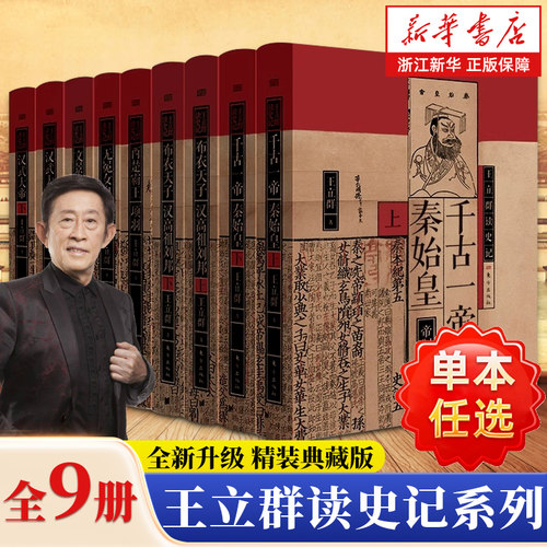 【任选】王立群读史记全套9册 著名学者王立群教授全新修订 读史记成大器秦皇汉武刘邦项羽中国通史古代历史类正版书籍