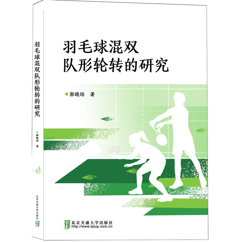羽毛球混双队形轮转的研究