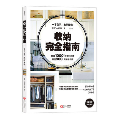 【新华书店 正版书籍】收纳完全指南 收纳 整理 生活家务家居收纳书籍 带你走进31个实例房间 居家空间收纳美学空间利用实用百科