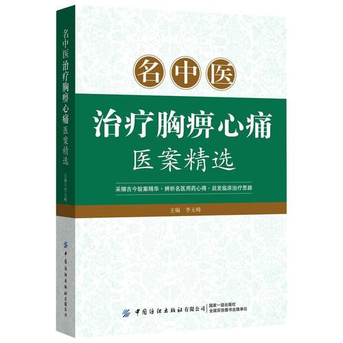 名中医治疗胸痹心痛医案精选