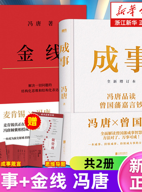 【套装2册】成事:冯唐品读曾国藩嘉言钞.全新增订版+金线 麦肯锡真正在用的管理工具冯唐倾囊相授成事学修炼方法 成事学四大公理