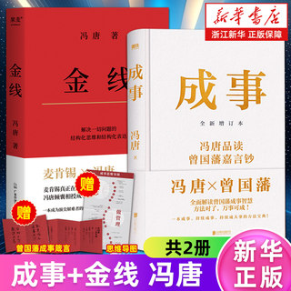 【套装2册】成事:冯唐品读曾国藩嘉言钞.全新增订版+金线 麦肯锡真正在用的管理工具冯唐倾囊相授成事学修炼方法 成事学四大公理
