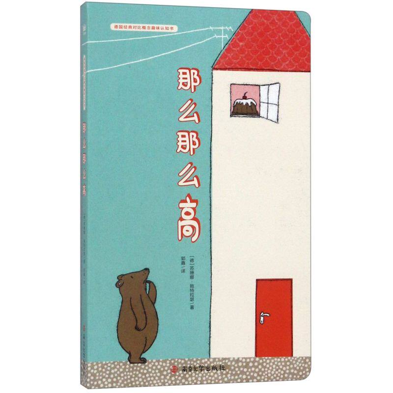 那么那么高/德国经典对比概念趣味认知书硬壳绘本一二年级小学生课外阅读故事书图画书3-6岁学龄前儿童绘本幼儿园宝宝睡前故事书籍高性价比高么？