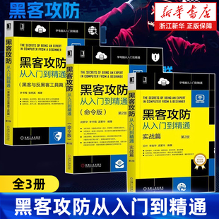 【任选】黑客攻防从入门到精通全3册 实战版+命令版+黑客与反黑客工具 第2版 内网安全技术教程书籍软件工具宝典