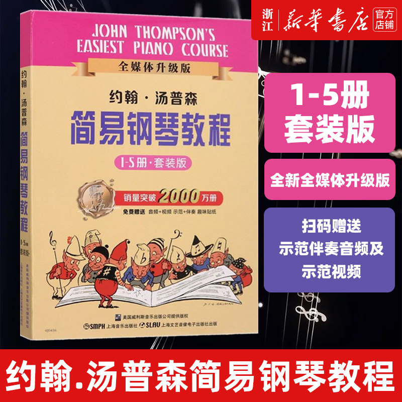 约翰&middot;汤普森简易钢琴教程(共5册全媒体升级版)  套装版 全新全媒体升级版 小汤1-5 盒装版 扫码赠送示范伴奏音频及示范视频
