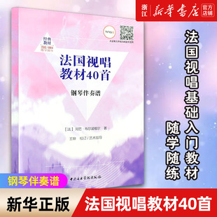 新华书店旗舰店官网 中央音乐学院出版 法国视唱教材40首 法阿芒布尔诺维尔著王晔校订 社法国视唱基础入门教材教程 钢琴伴奏谱