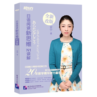 日语**新思维(N1读解全新改版)