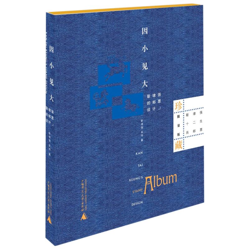 因小见大(靳埭强的邮票设计珍藏限量版)(精)