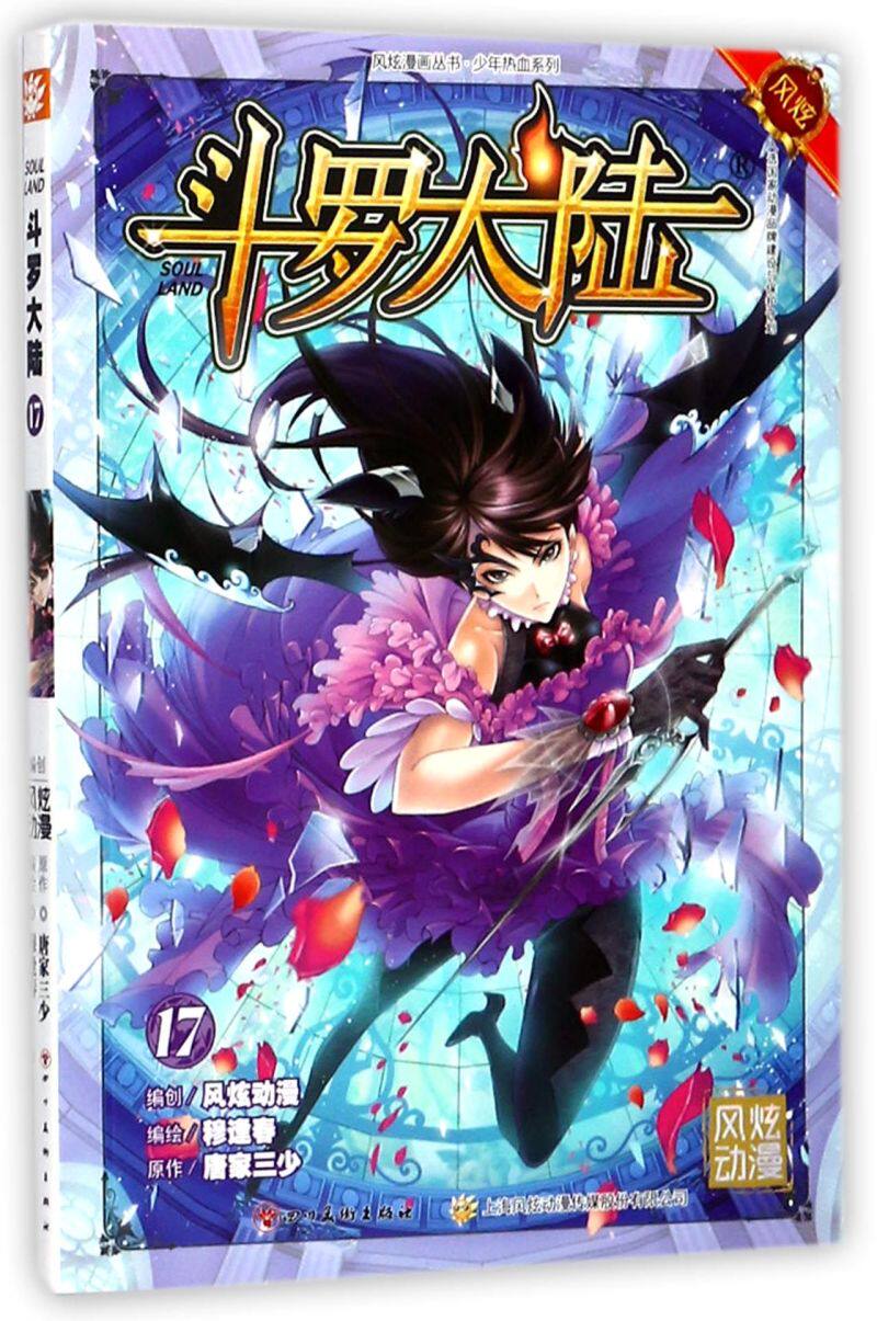 斗罗大陆(17)/少年热血系列/风炫漫画丛书