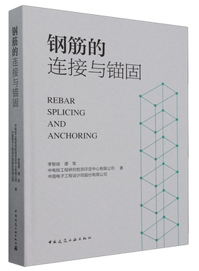 钢筋的连接与锚固=Rebar Splicing and Anchoring