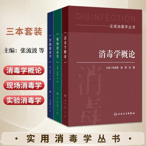 实用消毒学丛书实验消毒学现场消毒学消毒学概论实验现场卫生学预防医学绍了概况背景消毒原则消毒方法及进展等内容人民卫生出版社