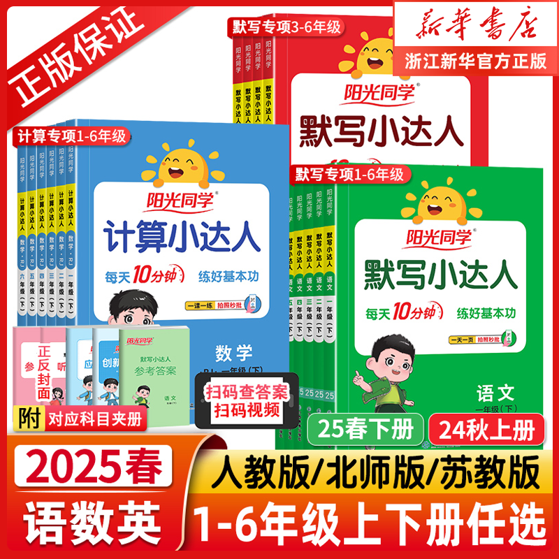 2025春 阳光同学计算小达人默写小达人一二三四五六年级上下册语文数学英语小学生同步课堂专项训练算术本练习题册口算天天练