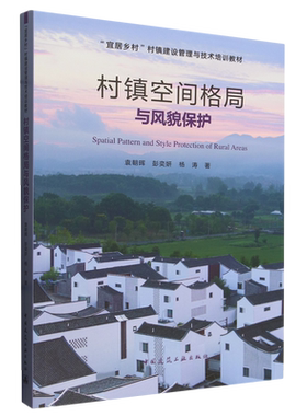 村镇空间格局与风貌保护=Spatial Pattern and Style Protection of Rural Areas...