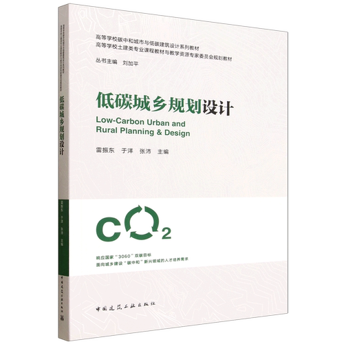 低碳城乡规划设计=Low-Carbon Urban and Rural Planning & Design...