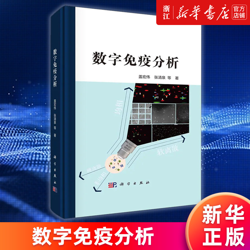 【新华书店旗舰店官网】数字免疫分析 盖宏伟//张清泉 系统介绍数字免疫分析技术 正版书籍