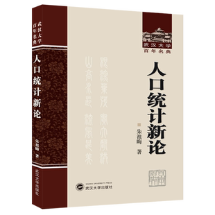 人口统计新论