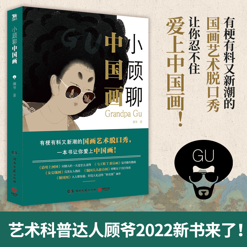 小顾聊中国画新华书店