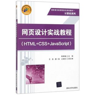 计算机系列 网页设计实战教程 HTML CSS JavaScript高职高专新课程体系规划教材