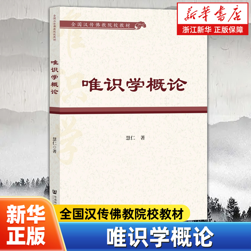 唯识学概论 全国汉传佛教院校教材 慧仁著 印度大乘佛教思想的集大成者 社会科学文献出版社 9787522816777