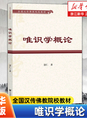 唯识学概论 全国汉传佛教院校教材 慧仁著 印度大乘佛教思想的集大成者 社会科学文献出版社 9787522816777
