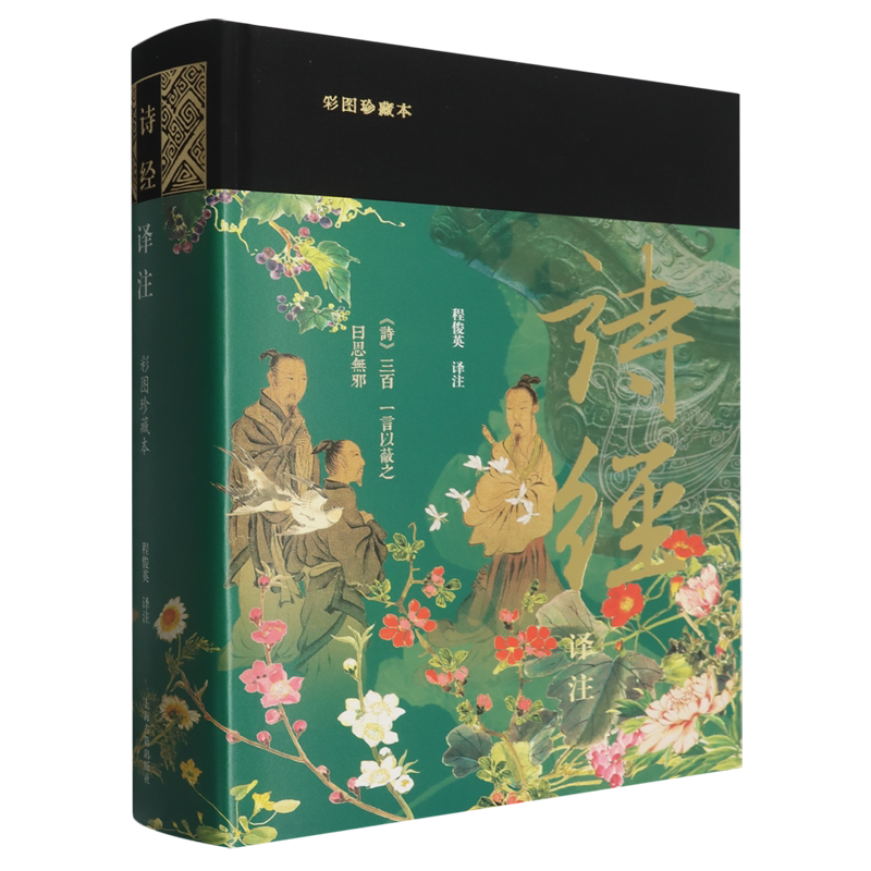 诗经译注:彩图珍藏本