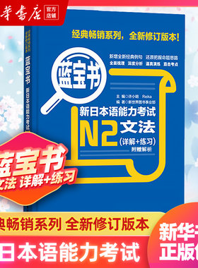 新日本语能力考试N2文法