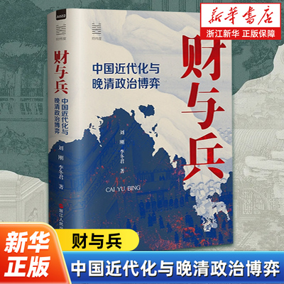 财与兵:中国近代化与晚清政治博弈 刘刚,李冬君 经纬度丛书 中国古代近代史 财政与兵权 中国古代近代政治 浙江人民出版社