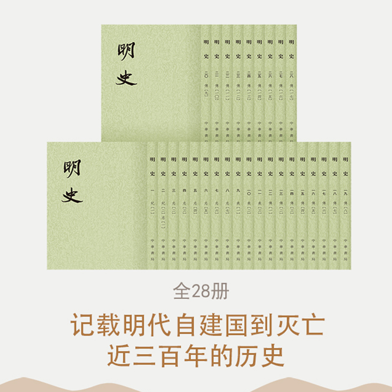 明史平装全二十八册全28册点校本 张廷玉等撰 二十四史繁体竖排系列 记载明代自建国到灭亡近三百年的历史 中华书局