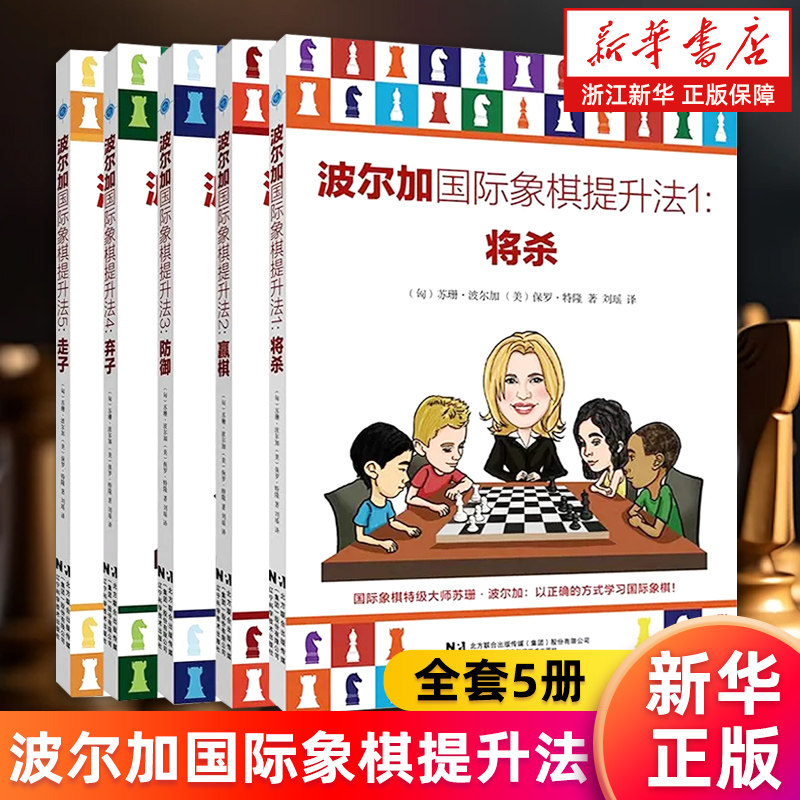 波尔加国际象棋提升法全套5册 12345将杀赢棋防御弃子走子 国际象棋入门教程战术手册棋谱开局一步杀教材 华书店旗舰店 正版包邮,书籍/杂志/报纸,体育运动(新),淘宝优惠券,粉丝福利购,淘宝优惠卷