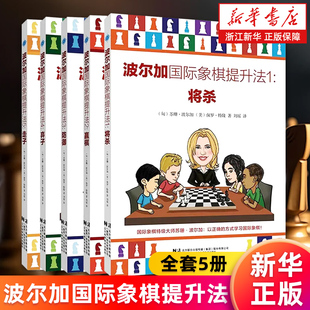 波尔加国际象棋提升法全套5册 12345将杀赢棋防御弃子走子 国际象棋入门教程战术手册棋谱开局一步杀教材 华书店旗舰店 正版包邮
