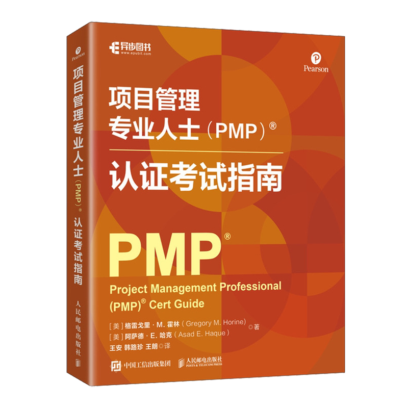 项目管理专业人士(PMP)认证考试指南