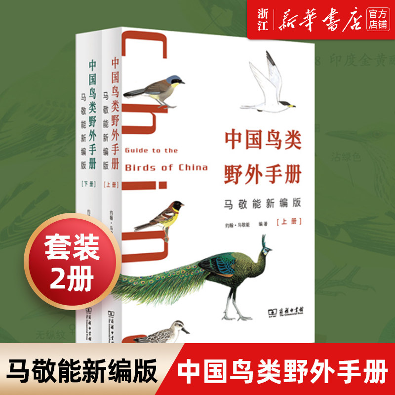 【新华书店旗舰店官网】正版包邮 中国鸟类野外手册:马敬能新编版:上下册 经典观鸟手册的全新修订 手绘版中国鸟类“新华字典”