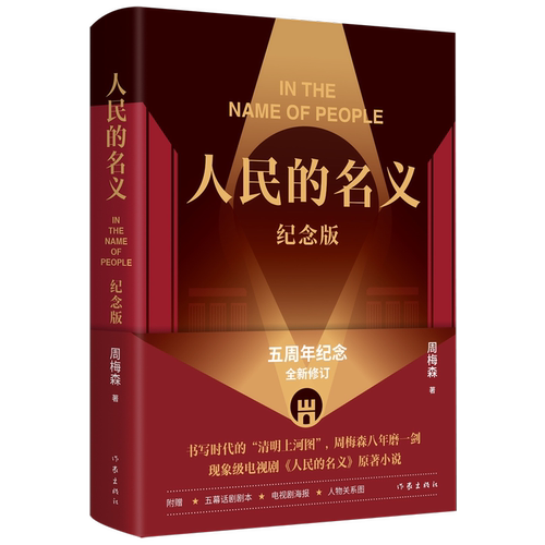 书写时代的&ldquo;清明上河图&rdquo;，周梅森八年磨一