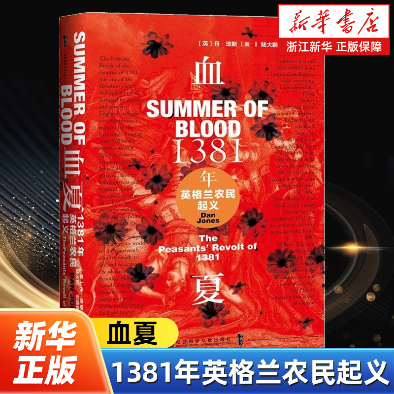 【甲骨文丛书】血夏 1381年英格兰农民起义 丹琼斯陆大鹏译 英法百年战争 黑死病 英国史热销 社会科学文献出版社