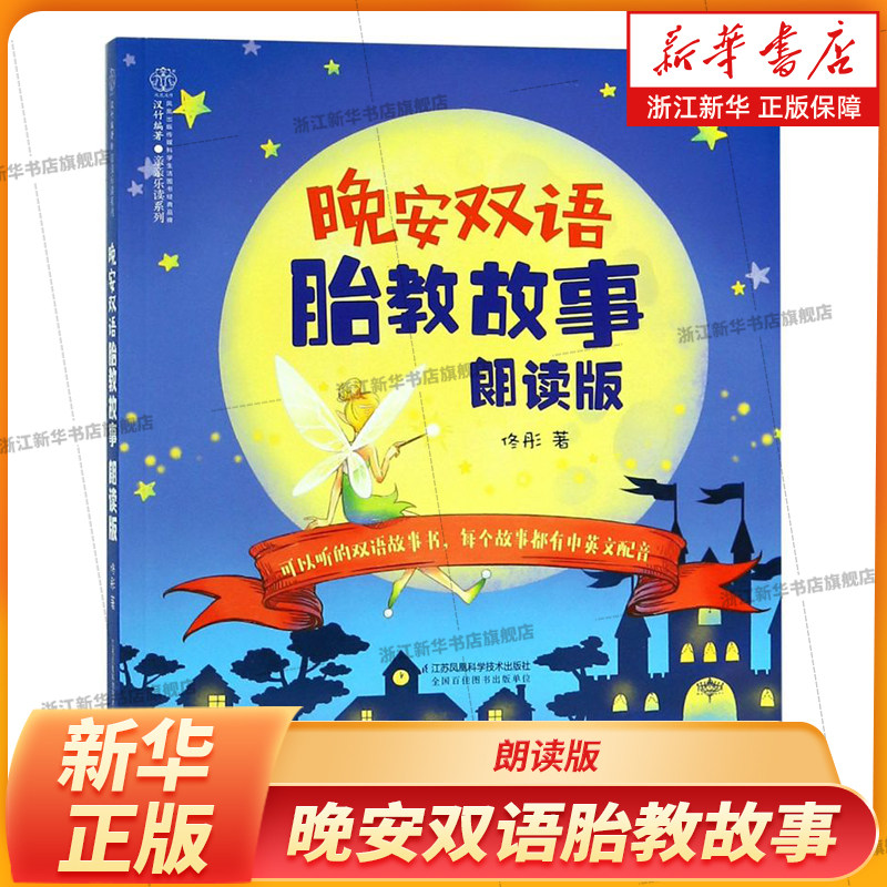 晚安双语胎教故事(朗读版)孕期胎教 英语胎教 孩子语言认知书 妈妈宝宝互动英语书籍 中英文对照胎教双重意义指导 看图听故事书籍